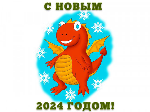 Дракончик